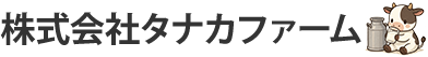 株式会社タナカファーム